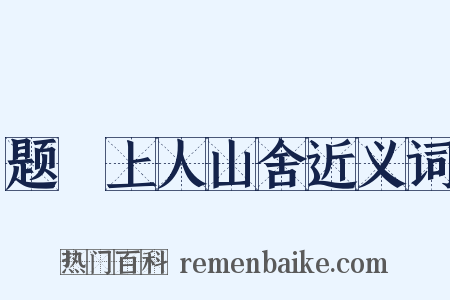 题珪上人山舍近义词是什么意思的图片